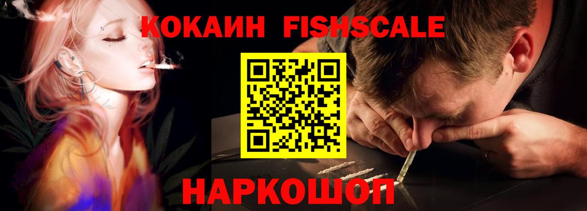 COCAIN FishScale Кохма